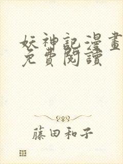 妖神记漫画扑飞免费阅读