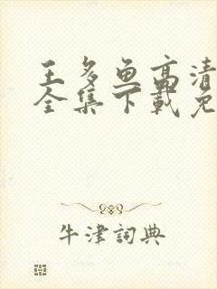 王多鱼高清视频全集下载免费观看