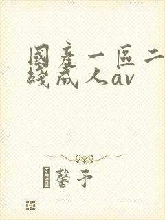 国产一区二区在线成人av