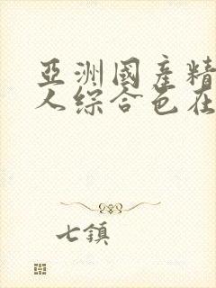 亚洲国产精品成人综合色在线婷婷