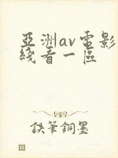 亚洲av电影在线看一区