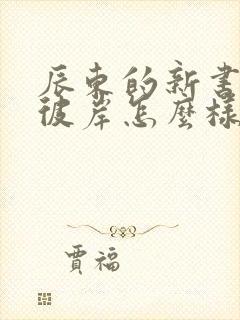 辰东的新书深空彼岸怎么样