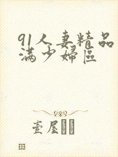 91人妻精品丰满少妇区