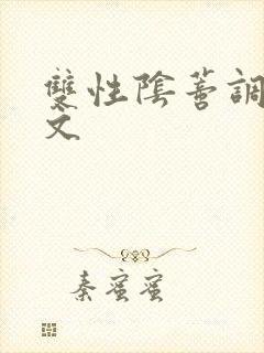 双性阴蒂调教v文