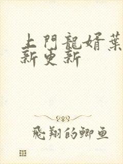 上门龙婿叶辰最新更新封面