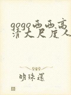 gogo西西高清大尺度人体