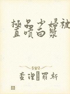极品少妇被插的直喷白浆