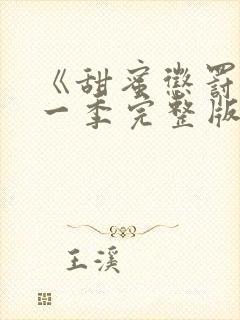 《甜蜜惩罚》第一季完整版动漫免费观看
