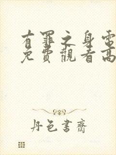有罪之身电视剧免费观看高清在线