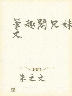 笔趣阁兄妹骨科文