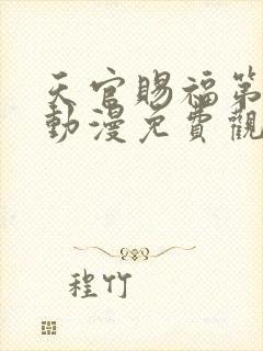 天官赐福第四季动漫免费观看完整封面