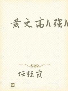 黄文高h强h