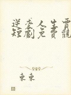 逆袭人生贾二虎短剧免费观看高清