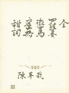 甜蜜惩罚全集台词无马赛封面