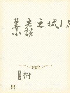 暮光之城1原著小说