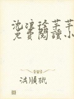 沈浪徐芊芊全文免费阅读小说