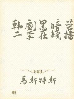 韩剧黑暗荣耀第二季在线播放免费观看