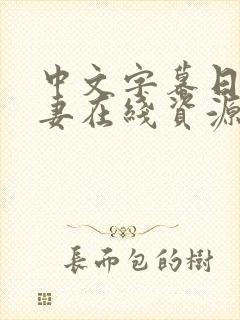 中文字幕日韩人妻在线资源网站