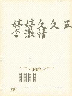 婷婷久久五月综合激情封面