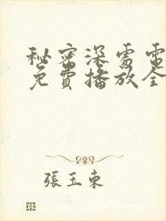 秘密深处电视剧免费播放全集高清封面