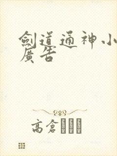 剑道通神小说无广告封面