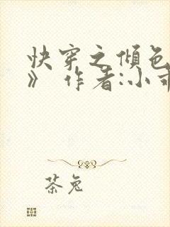快穿之倾色撩人》 作者:小乖怪