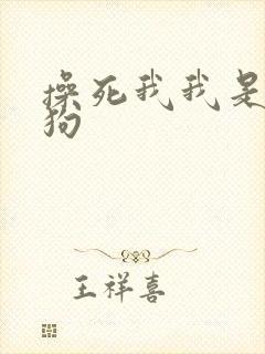 操死我我是小母狗