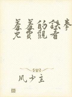 羞羞的铁拳漫画免费观看