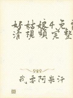 好姑娘4免费高清视频完整版封面
