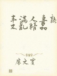 丰满人妻熟妇乱又乱精品封面