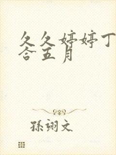 久久婷婷丁香综合五月