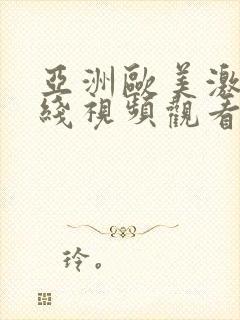 亚洲欧美激情在线视频观看