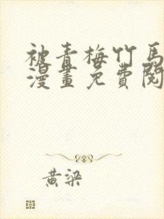 被青梅竹马宠爱漫画免费阅读在线