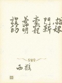 误惹豪门,总裁的萌宠新娘