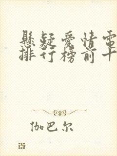 悬疑爱情电视剧排行榜前十名
