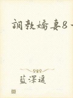 调教娇妻8一1