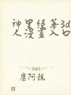 神里绫华3d同人漫画入口