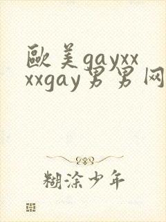 欧美gayxxxxgay男男网站