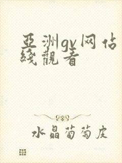 亚洲gv网站在线观看