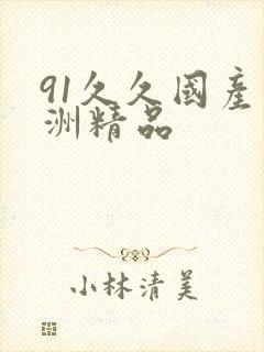91久久国产亚洲精品