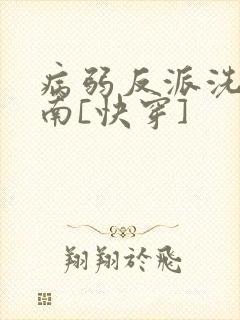 病弱反派洗白指南[快穿]