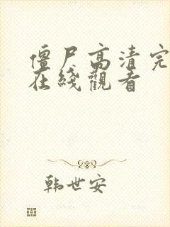 僵尸高清完整版在线观看封面