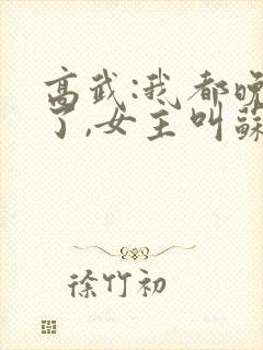 高武:我都晚年了,女主叫苏辰的小说