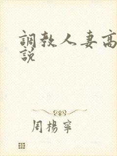 调教人妻高h小说