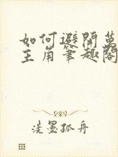 如何避开万人迷主角笔趣阁小说封面