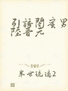 引诱闺蜜男友h陆晋元