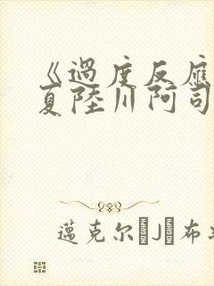 《过度反应》苏夏陆川阿司匹林