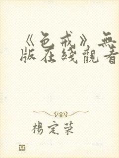 《色戒》无删减版在线观看免费