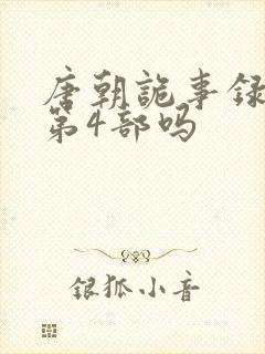 唐朝诡事录还有第4部吗