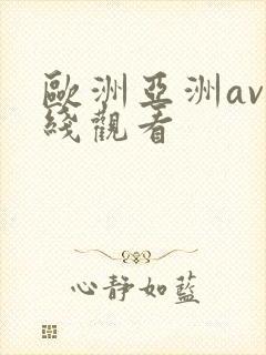 欧洲亚洲av在线观看